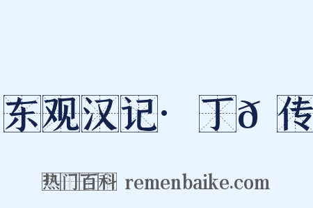 东观汉记·丁𬘭传是什么意思的图片